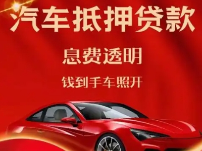 渝水良好口碑的汽车抵押贷款公司推荐